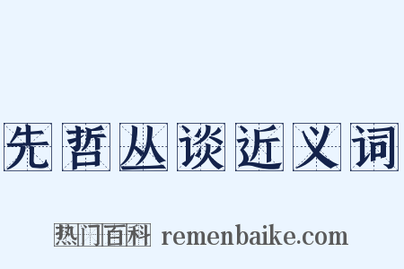 先哲丛谈近义词是什么意思的图片